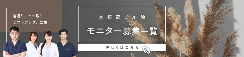 クマ改善や若返り・たるみ改善・二重など京都駅ビル院のモニター募集一覧