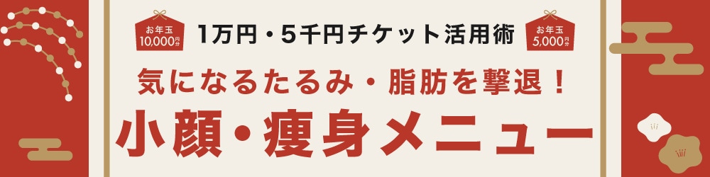 2501お年玉特集_小顔痩身