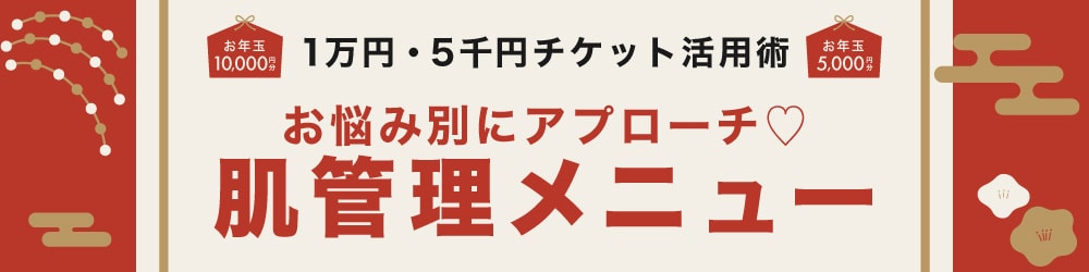 2501お年玉特集_肌管理