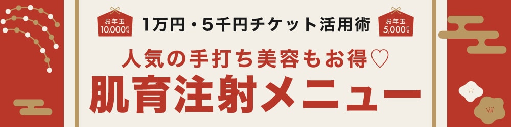 2501お年玉特集_肌育注射