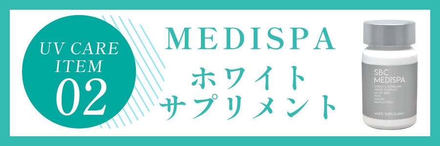 【24時間肌老化対策！】<br />
MEDISPA ホワイトサプリ