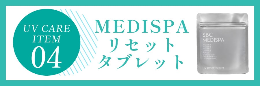 【日差しを浴びたお肌をケア】<br />
MEDISPA UV リセットタブレット