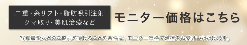 クマ改善や若返り・たるみ改善・二重など京都河原町院のモニター募集一覧