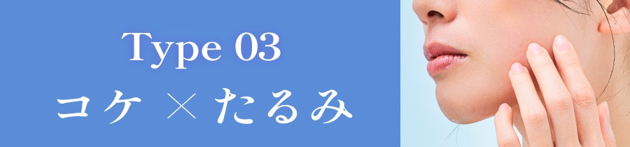 コケを整えて若々しい輪郭へ！