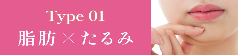 下垂脂肪は取ってから引き上げ！