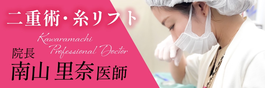 二重術・糸リフトでご指名多数【院長 南山里奈 Dr】