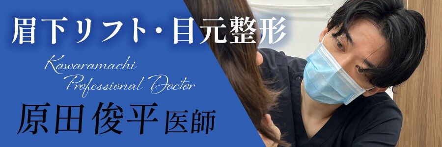 眉下リフトは仕上がりで選ばれる【原田俊平 Dr】