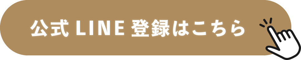 公式LINE登録はこちら