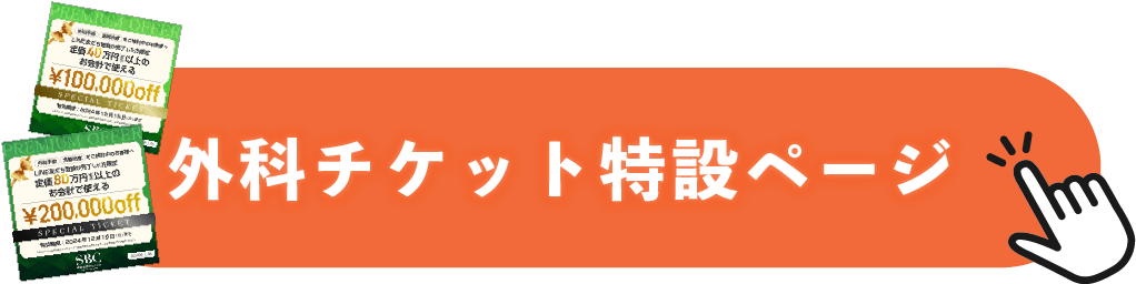 外科チケット特設ページ