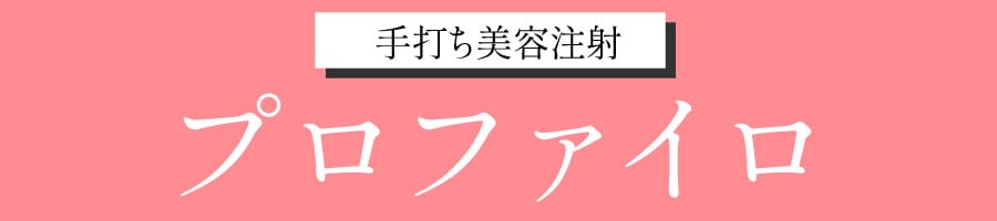 プロファイロ