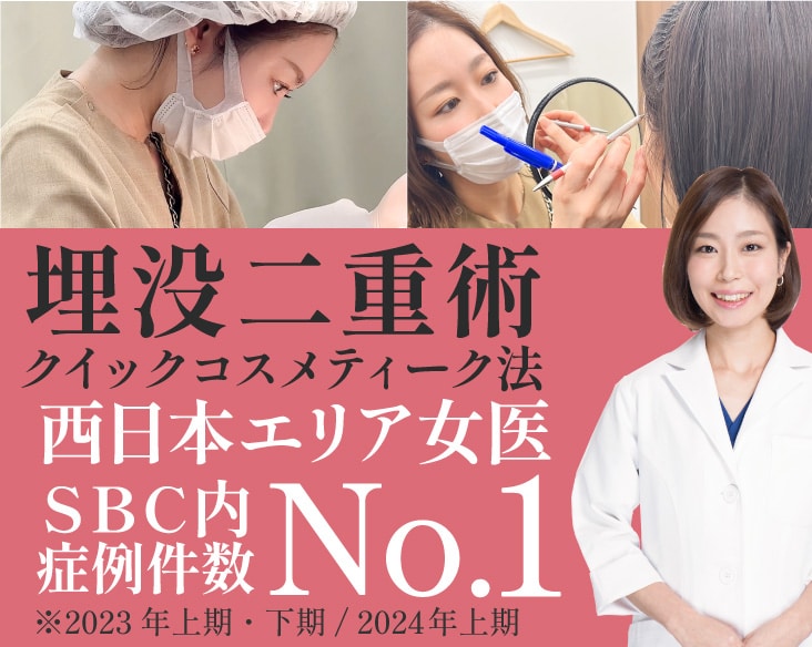 京都で二重整形といえば【関西・西日本エリア女医 症例数No.1*】の南山医師にお任せください！ 2021年下期 – 2024年上期 SBC内 クイックコスメティーク法