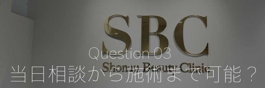 当日相談して施術までできますか？