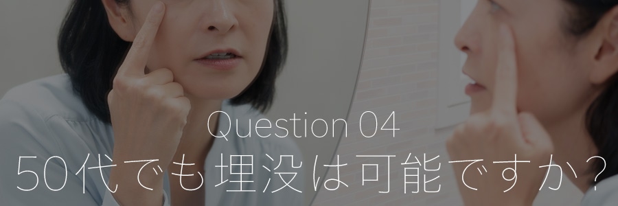 50代でも二重埋没はできますか？