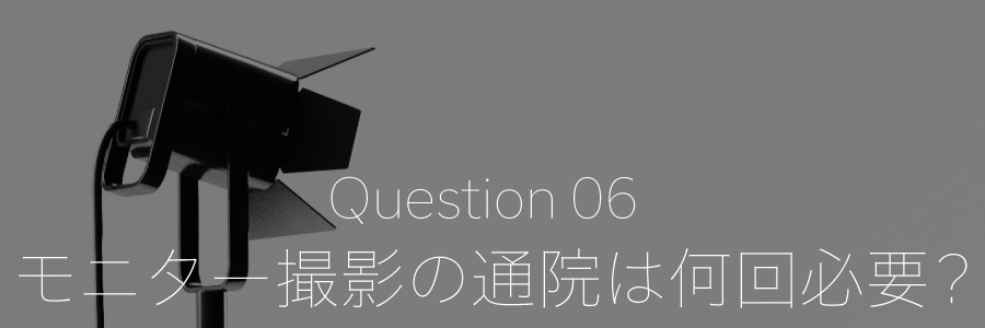 二重埋没のモニター撮影は何回通院が必要？