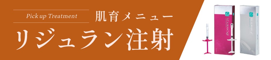 肌育メニュー | 02 リジュラン注射