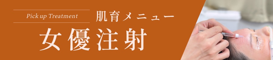 肌育メニュー | 01 女優注射