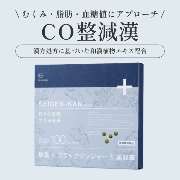 むくみ・脂肪・血糖値にアプローチ【CO整減漢】