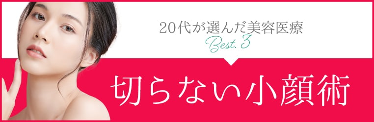 【京都院だから人気】切らない小顔術