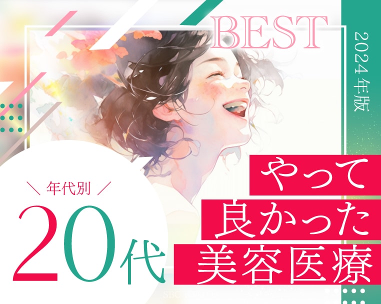 【 20代 】が選ぶ「これ受けて良かった！」美容医療 BEST3