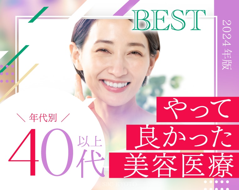 【 40代以上 】が選ぶ「これ受けて良かった！」美容医療 BEST3