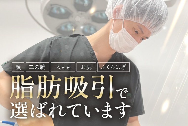 西日本で1番脂肪吸引しているドクター※<br />
※ベイザー脂肪吸引 2024年上半期 SBC内執刀件数