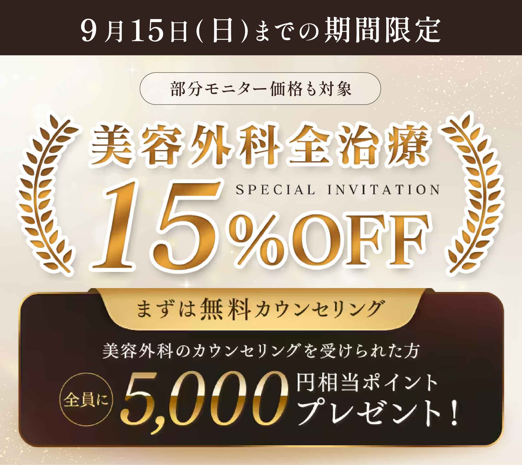 9/15まで外科治療が15%OFF❗️