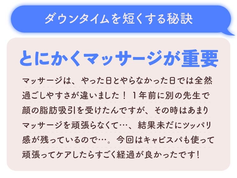 ダウンタイムを短くする秘訣は？