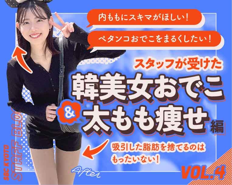 スラっとした細い脚と韓美女おでこになりたい！脂肪吸引と脂肪注入の施術密着