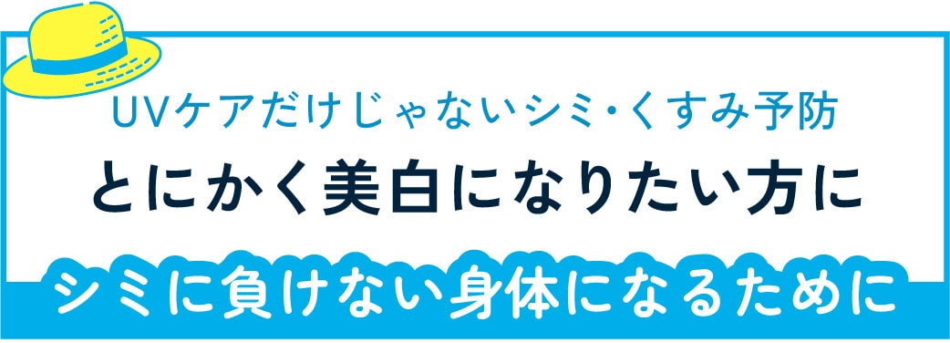 紫外線対策だけで満足していませんか？