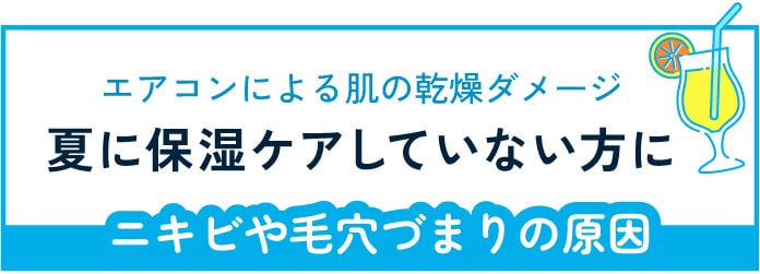 夏の間、保湿サボってないですか？