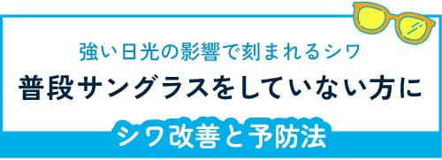 表情シワを万年シワにしないために