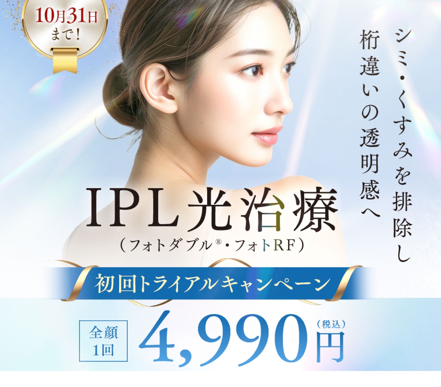 美白透明肌に《 IPL光治療 》