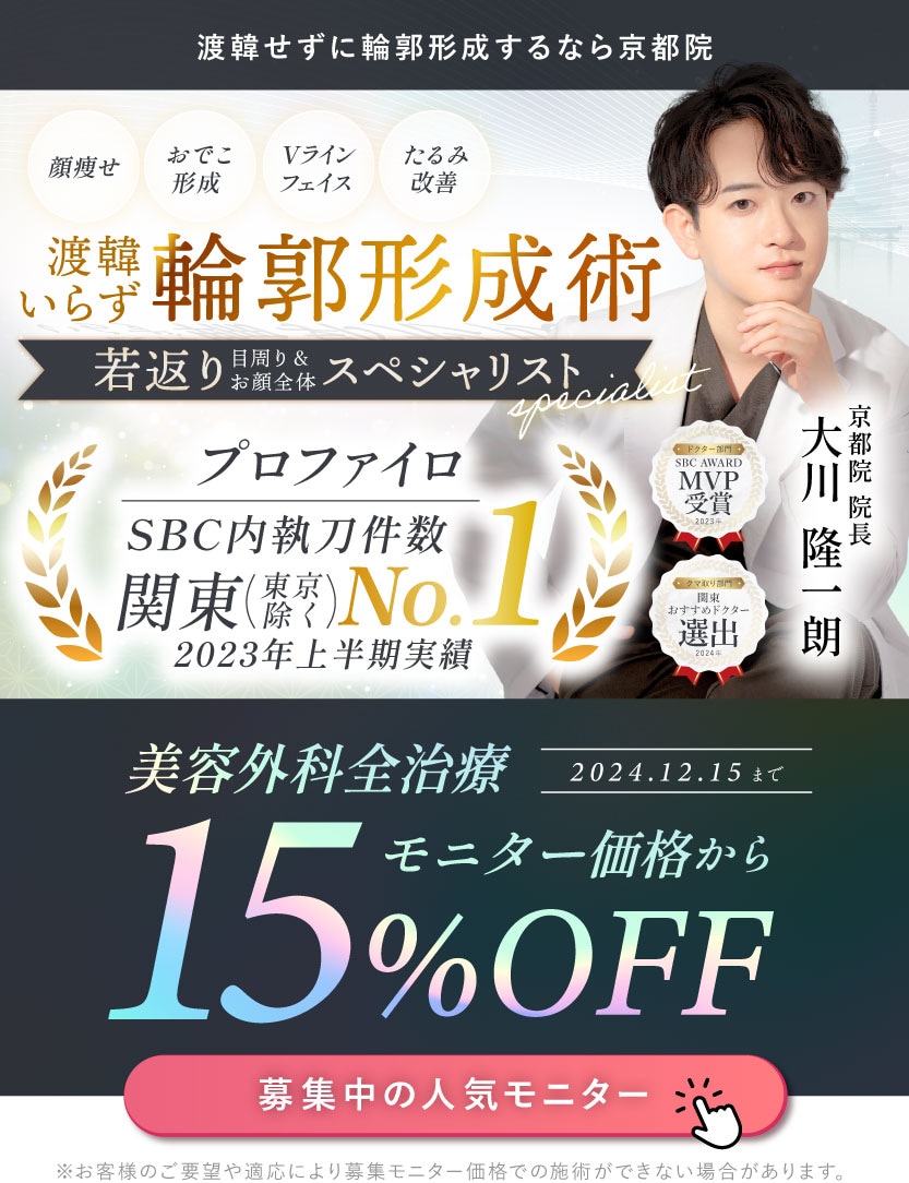 新院長就任！渡韓いらずの輪郭形成術が15%off