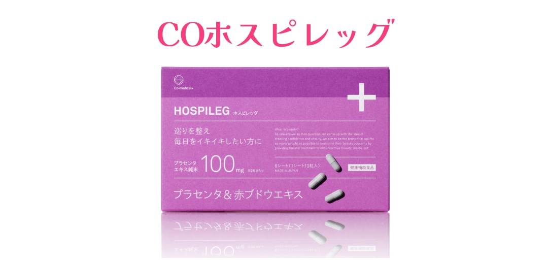 むくみケア「COホスピレッグ」