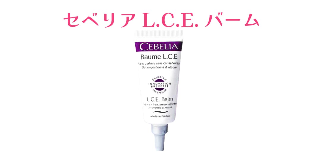 内出血ケア「セベリアL.C.E.バーム」