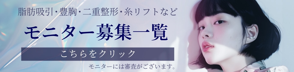 クマ改善や若返り・たるみ改善・二重など町田院のモニター募集一覧