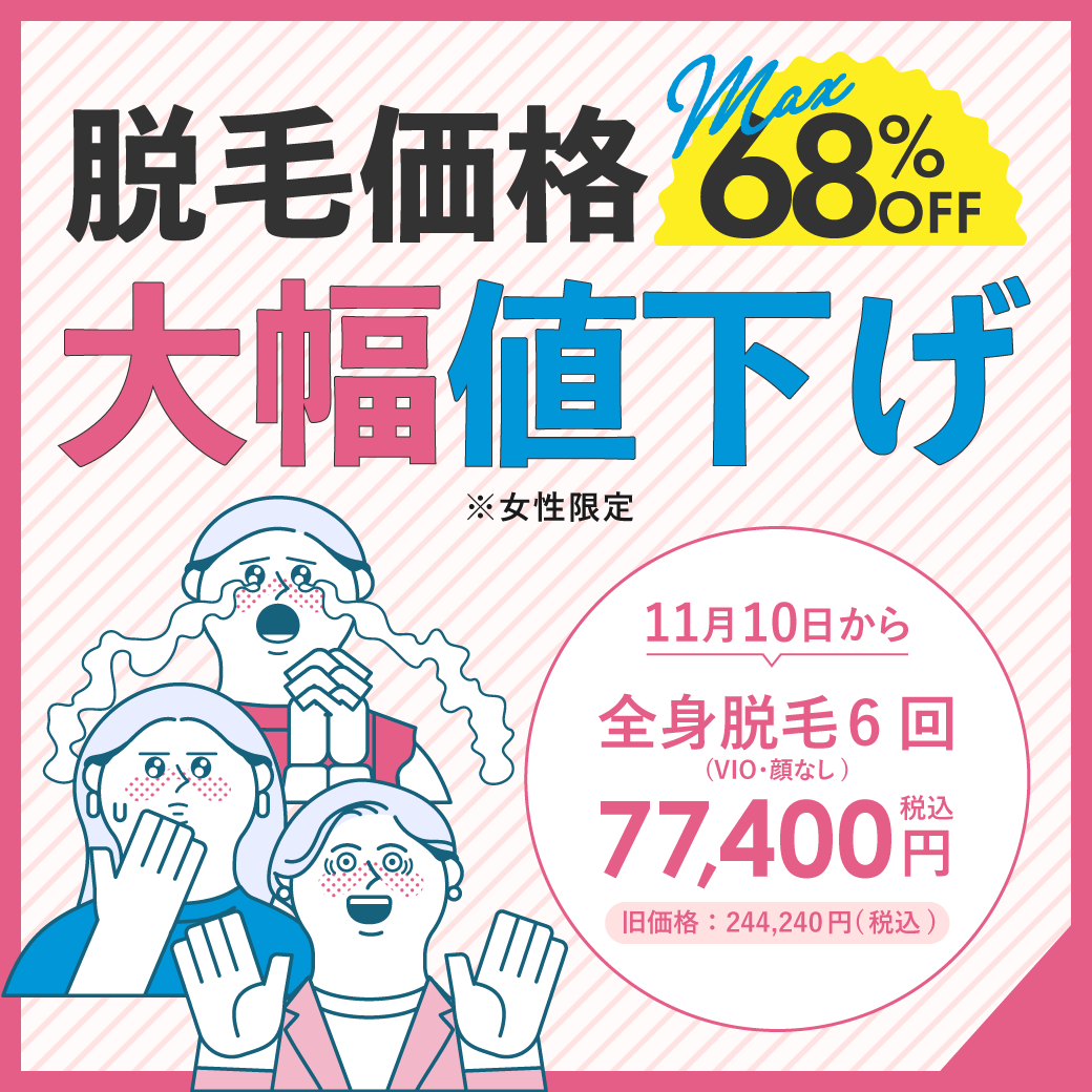 脱毛価格が大幅値下げ／全身脱毛６回が10万円以下に？！ - 松戸院