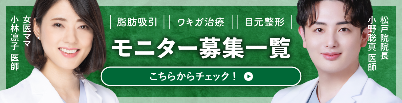 クマ改善や若返り・たるみ改善・二重など松戸院のモニター募集一覧