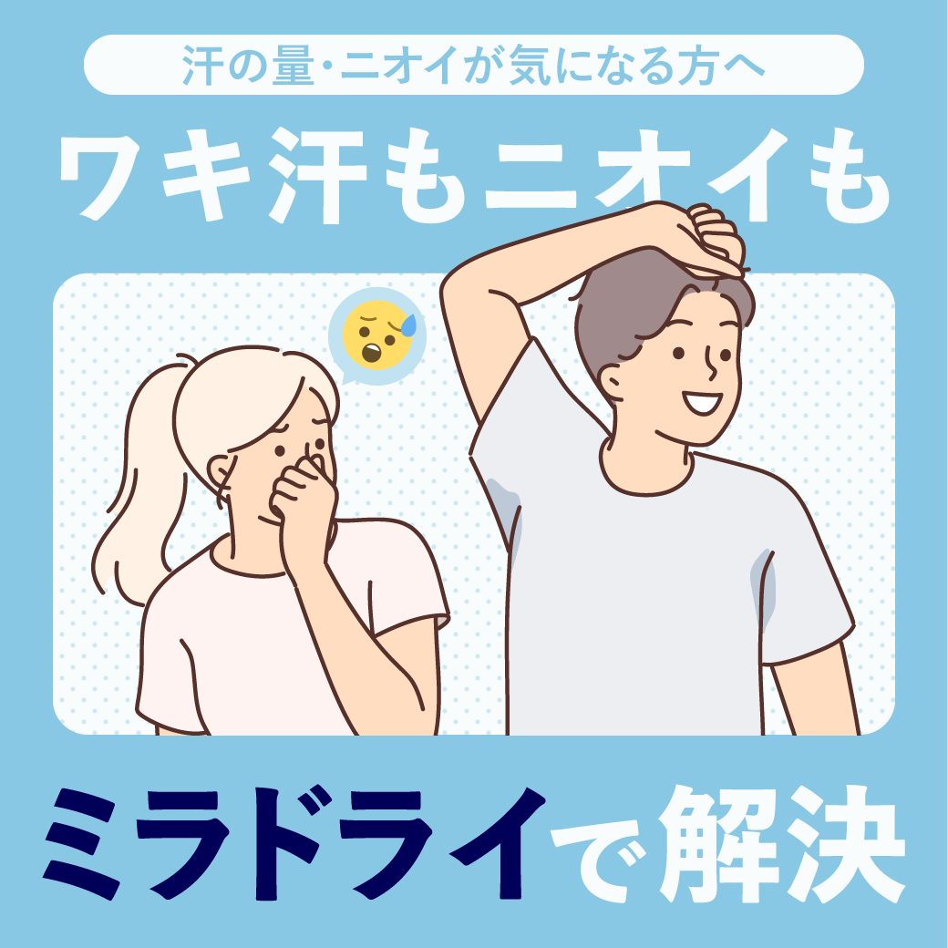 【もうワキ汗に悩まない！】松戸で切らないワキガ・多汗症治療「ミラドライ」が受けられる！