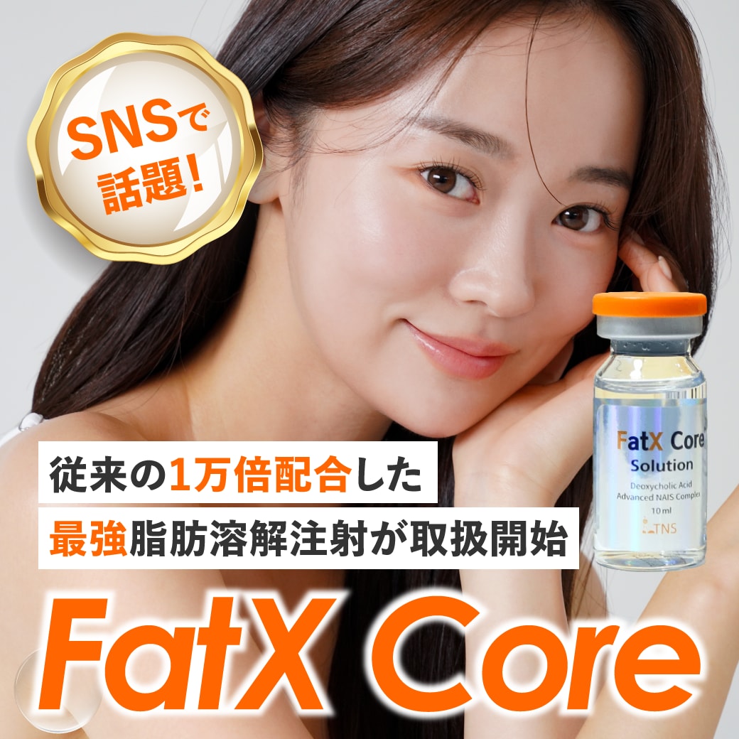 【SNSでも話題！】従来の1万倍配合の脂肪溶解注射「FatX Core」が松戸院で取扱開始