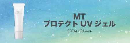 MTプロテクトUVジェル　（SPF34・PA+++）