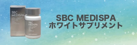 SBC MEDISPA ホワイトサプリメント