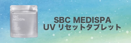 SBC MEDISPA UVリセットタブレット