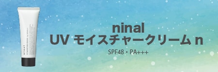 ninalUVモイスチャークリームn   (SPF48・PA+++)