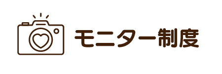 モニター制度がおすすめ