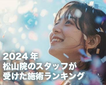 2024年松山院のスタッフが受けた美容皮膚科ランキング