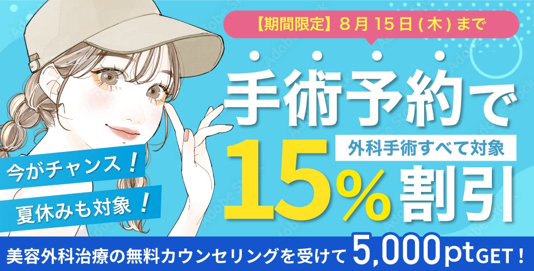 美容外科施術15%OFFキャンペーン