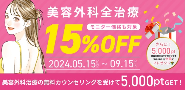 【水戸/茨城】《期間延長！》美容外科全治療🌟15%OFF🌟さらに！無料カウンセリングで5000ポイント贈呈🎁湘南美容クリニック水戸院