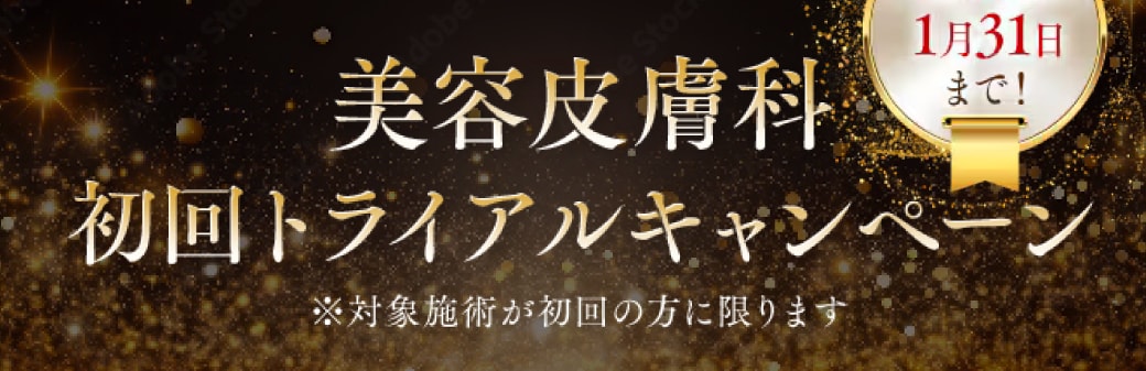 対象治療が初めての方限定！特別価格