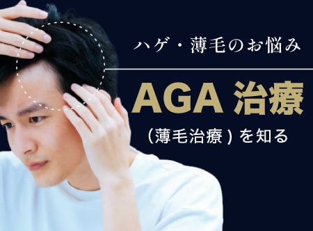 水戸/茨城のAGA・薄毛治療なら-湘南美容クリニック水戸院-